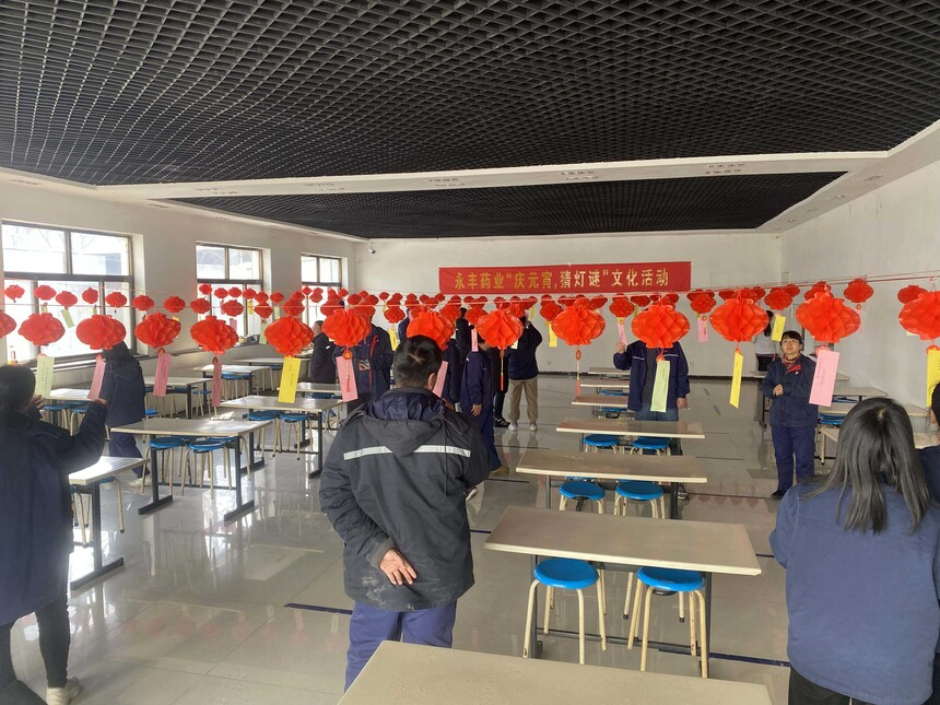 永丰药业“庆元宵、猜灯谜”活动圆满成功 image