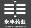 永丰药业