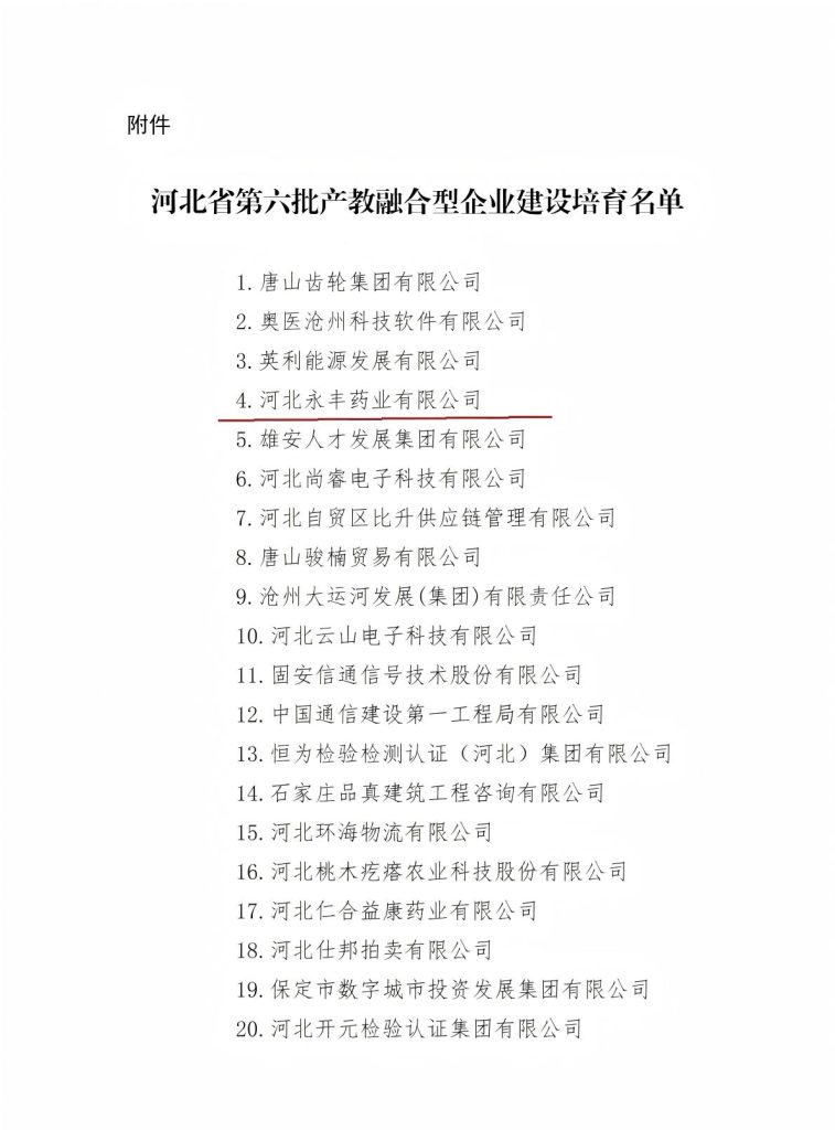 新闻：河北永丰药业有限公司获批列入河北省第六批产教融合型企业建设培育名单新闻配图2