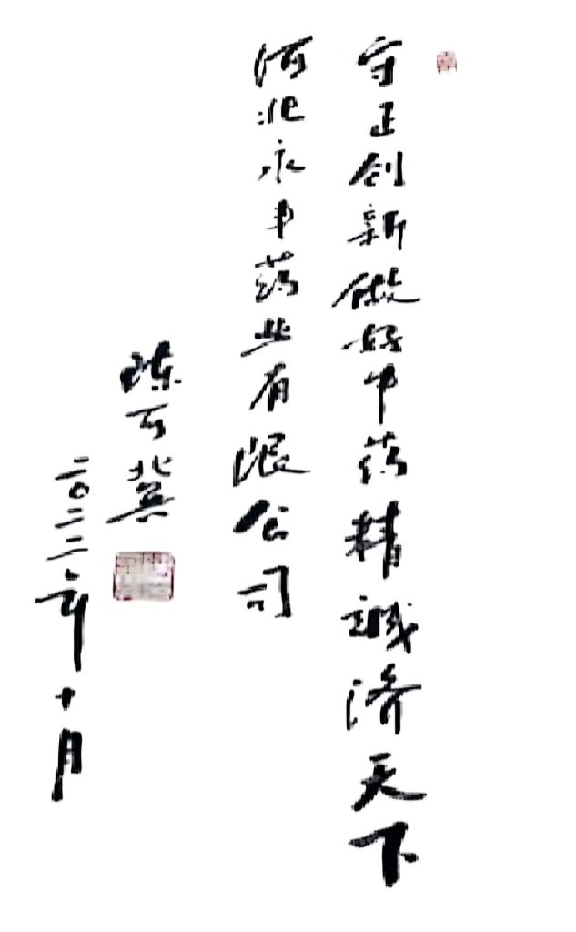 河北永丰药业有限公司获批2025年度石家庄市科技领军企业称号新闻配图