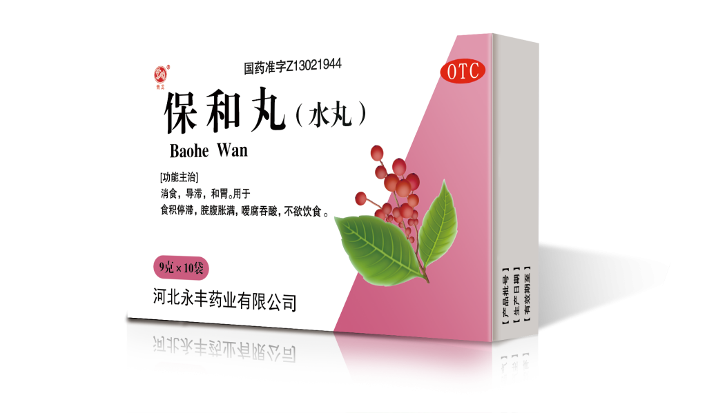 保和丸10
