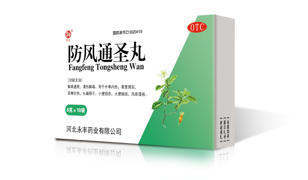 防风通圣丸10